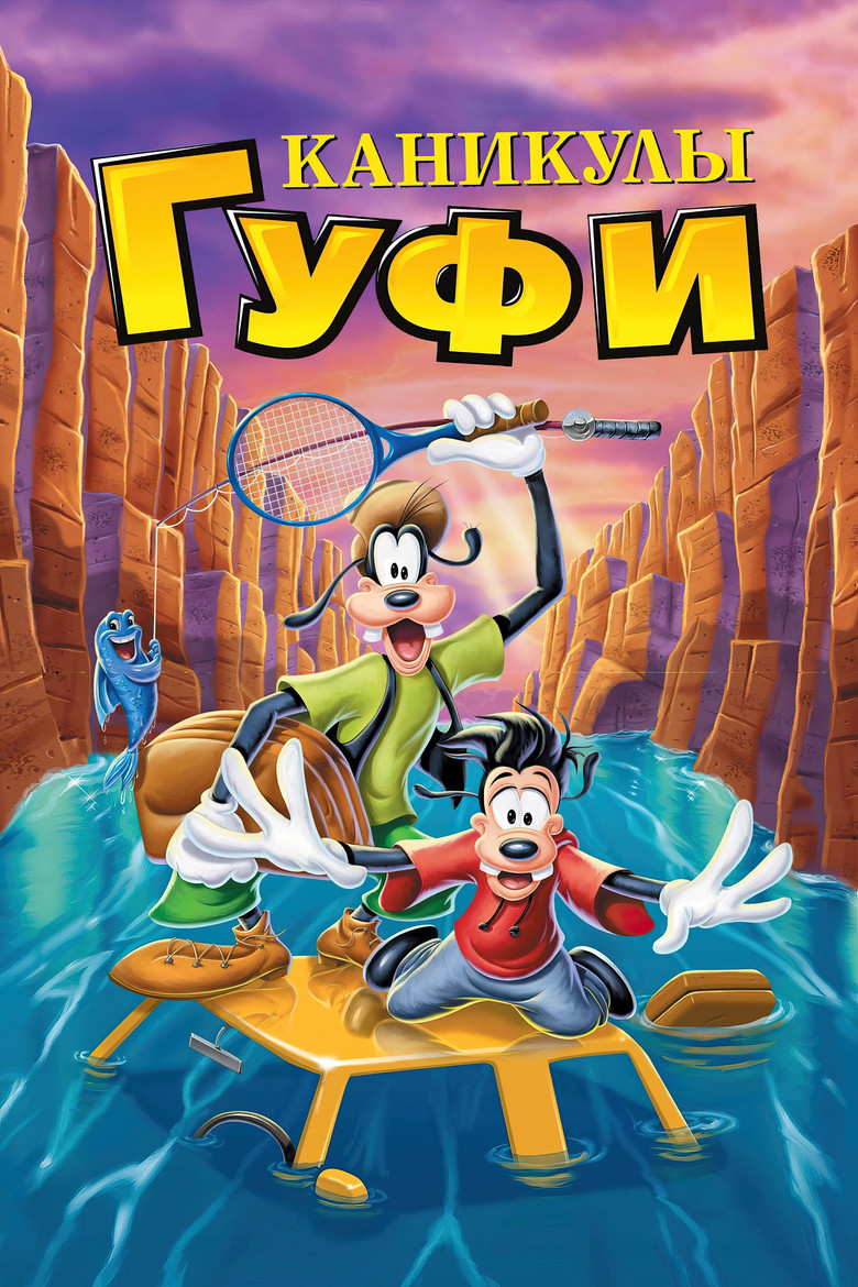 Каникулы Гуфи (1995)