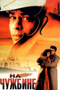 На чужбине (1997)