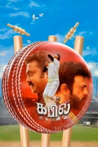 Возвращение Капила (2023)