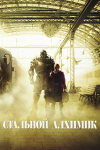 Стальной алхимик (2017)