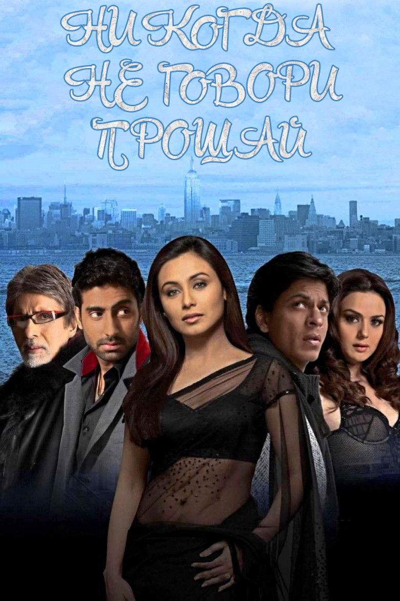 Никогда не говори «Прощай» (2006)