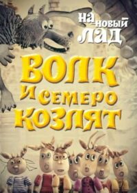 Волк и семеро козлят на новый лад (1975)