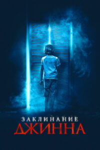 Заклинание Джинна (2021)