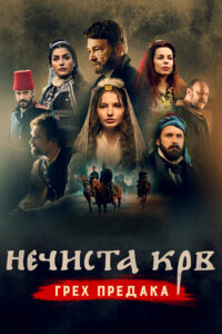 Нечистая кровь: грех предков (2021)