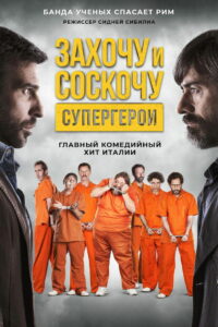 Захочу и соскочу: Супергерои (2017)