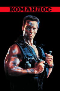 Коммандос (1985)