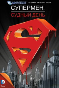 Супермен: Судный день (2007)