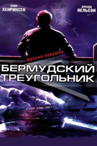 Бермудский треугольник (2001)