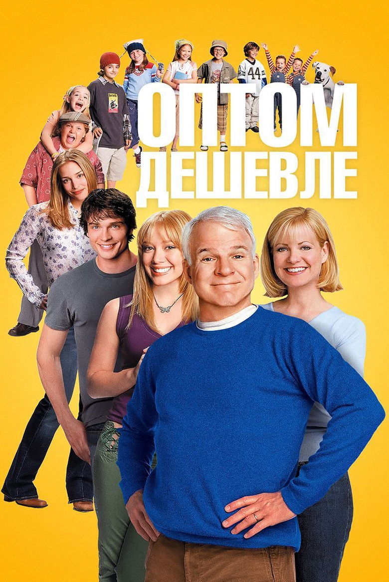 Оптом дешевле (2003)