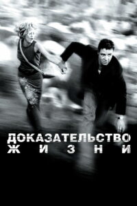 Доказательство жизни (2000)