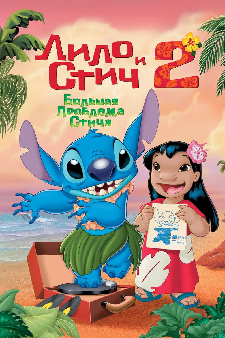 Лило и Стич 2: Большая Проблема Стича (2005)