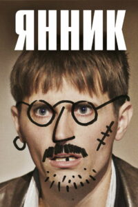 Янник (2023)