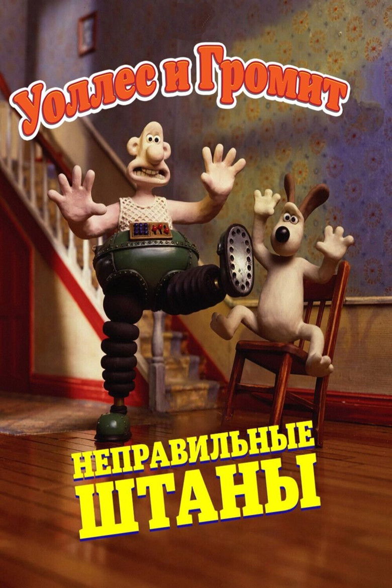 Уоллес и Громит: Неправильные Штаны (1993)