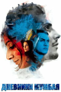 Дневники Мумбая (2010)