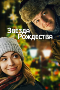 Звезда Рождества (2018)