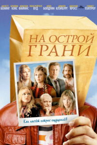 Бегом с ножницами (2006)