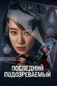 Последний подозреваемый (2023)