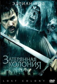 Затерянная колония (2007)