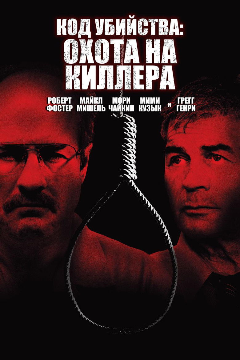 Код Убийства: Охота На Киллера (2005)