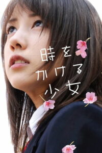 Девочка, покорившая время (2010)