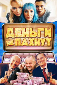 Деньги не пахнут (2019)