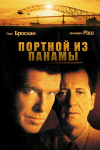 Портной из Панамы (2001)