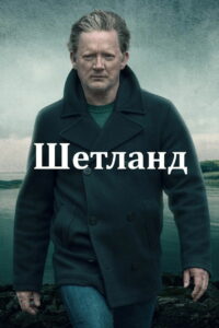 Шетланд (2013)