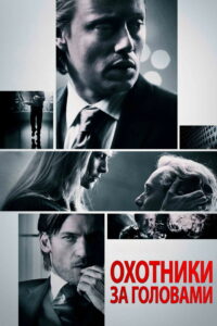 Охотники за головами (2011)