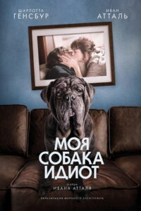 Моя собака Идиот (2019)