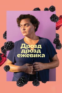 Дрозд дрозд ежевика (2023)