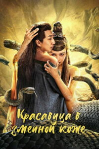 Красавица в змеиной коже (2024)