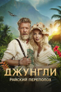 Джунгли. Райский переполох (2023)