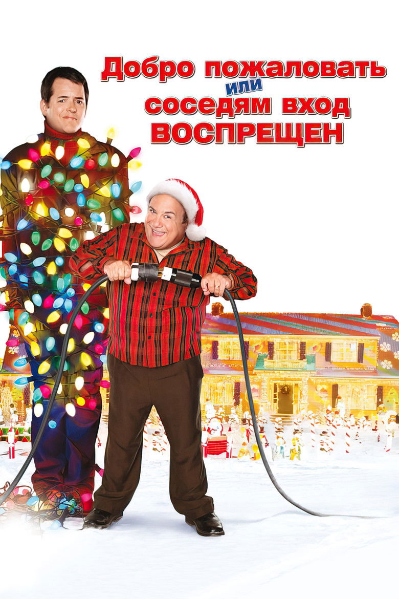 Добро пожаловать или соседям вход воспрещен (2006)