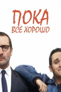 Пока всё хорошо (2019)