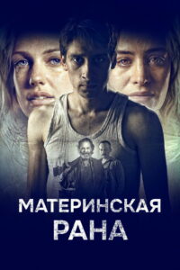 Материнская рана (2016)