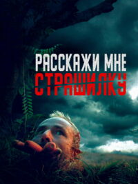Расскажи мне страшилку (2023)