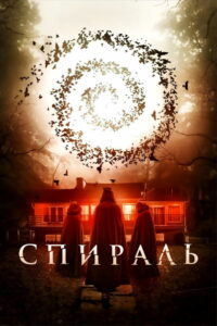 Спираль (2019)
