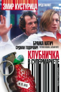 Клубничка в супермаркете (2003)