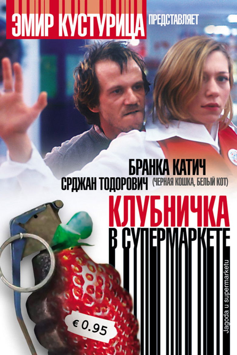 Клубничка в супермаркете (2003)