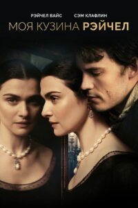Моя кузина Рэйчел (2017)