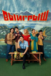 Выигрыш (2023)