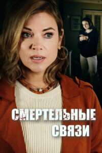 Убийственные романы моей семьи (2025)