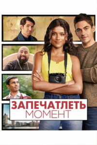 Запечатлеть момент (2025)