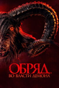 Обряд. Во власти демона (2023)