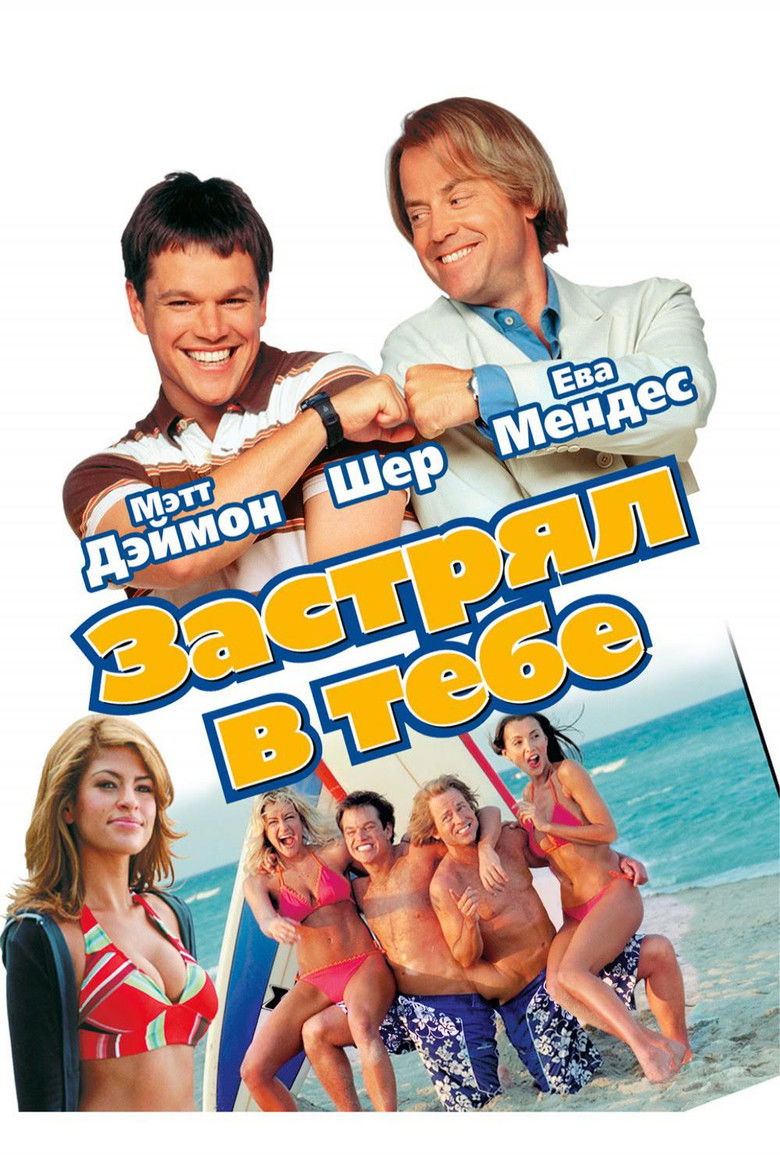 Застрял в тебе (2003)