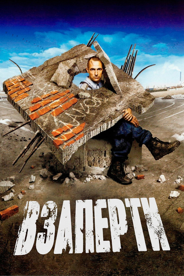 Взаперти (2006)