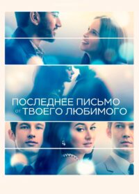 Последнее письмо от твоего любимого (2021)