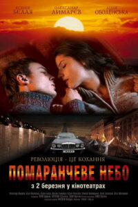 Оранжевое небо (2006)