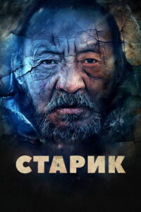 Старик (2012)