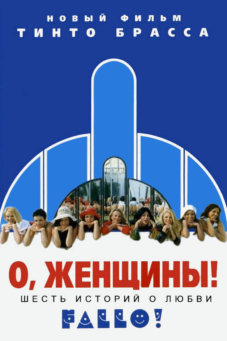 О, женщины! (2003)